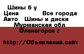 Шины б/у 33*12.50R15LT  › Цена ­ 4 000 - Все города Авто » Шины и диски   . Мурманская обл.,Оленегорск г.